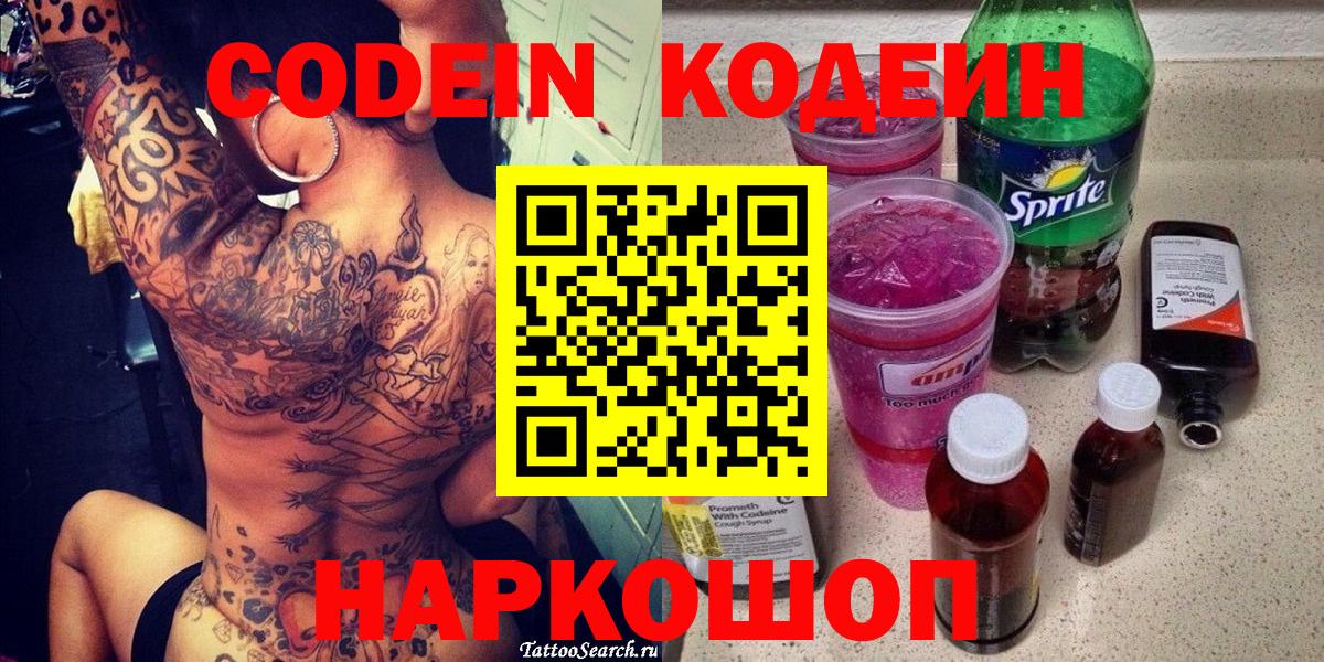 Кодеин Purple Drank  Codein Purple Drank  Вход с VPN  Нурлат 