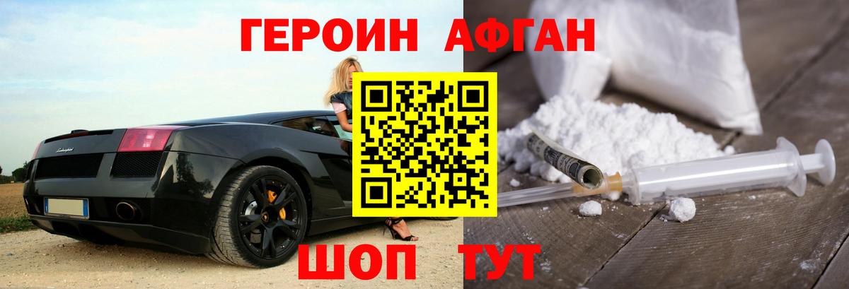 ГЕРОИН афганец Нурлат